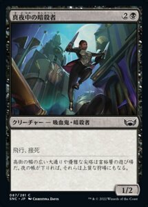 MTG ■黒/日本語版■《真夜中の暗殺者/Midnight Assassin》★FOIL★ ニューカペナの街角 SNC 　