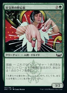 MTG ■緑/日本語版■《社交界の野心家/Social Climber》★FOIL★ ニューカペナの街角 SNC 　