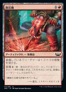 MTG ■赤/日本語版■《削岩機/Jackhammer》★FOIL★ ニューカペナの街角 SNC 　