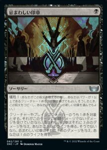 MTG ■黒/日本語版■《忌まわしい印章/Grisly Sigil》★FOIL★ ニューカペナの街角 SNC 　