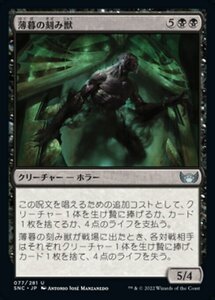 MTG ■黒/日本語版■《薄暮の刻み獣/Dusk Mangler》★FOIL★ ニューカペナの街角 SNC 　