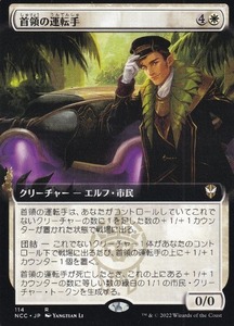 MTG ■白/日本語版■《首領の運転手/Boss's Chauffeur》▲拡張アート▲ ニューカペナの街角:統率者　NCC