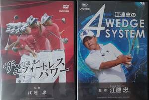 ゴルフレッスンDVD　江連忠「ザ・エフォートレス・パワー」＆「４ウエッジ・システム」の２巻セット