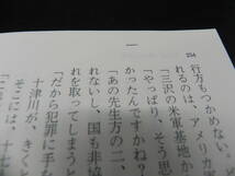 飛鳥Ⅱの身代金 十津川警部シリーズ　西村京太郎　文春文庫　LYO-5.220701_画像7