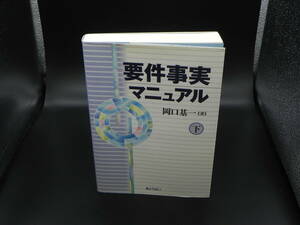 要件事実マニュアル下　岡口基一著　ぎょうせい　LYO-2.220713