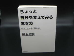 ちょっと自分を変えてみる生き方 迷ったときに効く言葉187　川北義則　廣済堂出版　LYO-2.220715