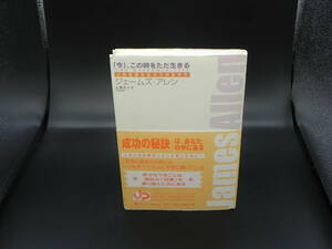 「今」、この時をただ生きる　ジェームズ・アレン/葉月イオ訳　ゴマブックス株式会社　LYO-15.220719