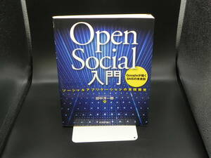 Open Social入門 ーソーシャルアプリケーションの実践開発 田中洋一郎 技術評論社 LY-e4.220723