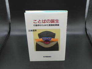 ことばの誕生 行動学からみた言語起源論　正高信男　紀伊國屋書店　LYO-24.220725