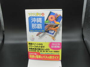 てくてく歩き⑮沖縄・那覇 気ままにバスとレンタカーの旅　ブルーガイド　実業之日本社　LYO-23.220725