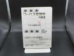 コーパス言語学の技法 Ⅰ.テキスト処理入門　中尾浩・赤瀬川史朗・宮川進悟　夏目書房　LYO-28.220729