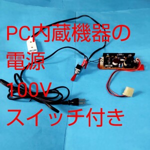 PC内蔵機器の電源●100Vで使用可能に