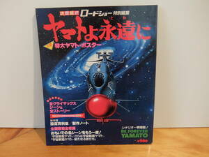 決定版!!ロードショー特別編集　　ヤマトよ永遠に　中古　