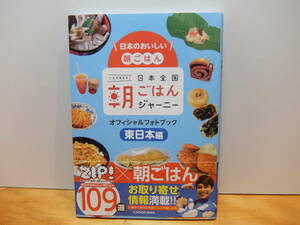 日本全国朝ごはんジャーニーオフィシャルフォトブック　東日本編 日本のおいしい朝ごはん　中古