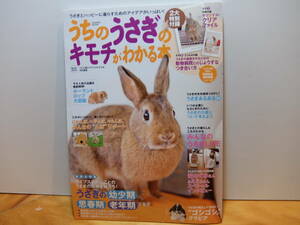 うちのうさぎのキモチがわかる本 　秋&冬2014　中古