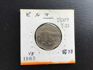 ビルマ　1963年 硬貨 外国コイン　銅貨