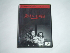 DVD 素晴らしき日曜日 レンタル品 沼崎勲 黒澤明