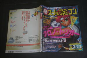 勝 スーパーファミコン vol.5 1995年3月24日号