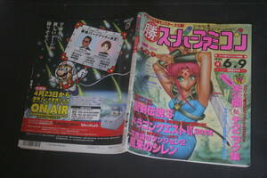 勝 スーパーファミコン vol.9 1995年6月9日号