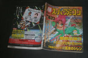 勝 スーパーファミコン vol.10 1995年6月23日号