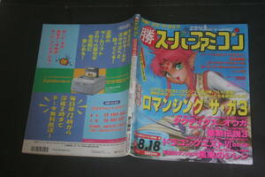 勝 スーパーファミコン vol.13 1995年8月18日号