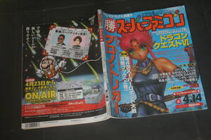 勝 スーパーファミコン vol.6 1995年4月14日号