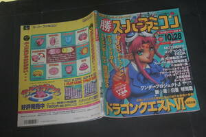 勝 スーパーファミコン vol.17 1994年10月28日号　