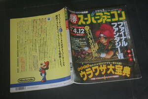 勝 スーパーファミコン vol.9 1996年4月12日号　