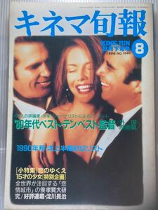 キネマ旬報1990年8月下旬号古本