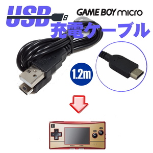 824 | ゲームボーイ・ミクロ GBM 互換品 USB充電ケーブル