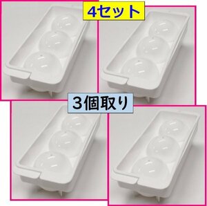 【送料無料:４セット：氷:製氷皿:3個用/3個取 】★お洒落な 大ボール：6cm 丸:丸型 氷 製氷皿 フタ付き 日本製★氷 まんまる お菓子 型