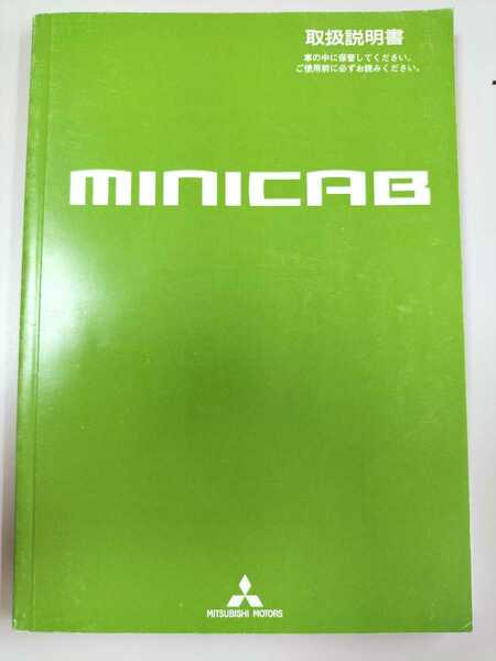 ☆送料込み☆MITSUBISHI miniCAB 取扱説明書　平成28年6月発行