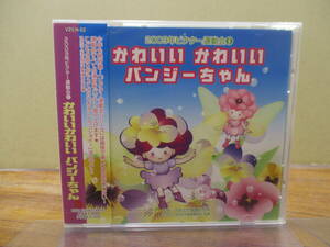 S-2477【CD】未開封 / 2009年ビクター運動会 5 かわいいかわいい パンジーちゃん / おみこしワッショイ！VZCH-52