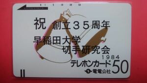 電電公社　モデル２　ベル　早稲田大学　Ⅰ版　裏横線あり　未使用テレカ　