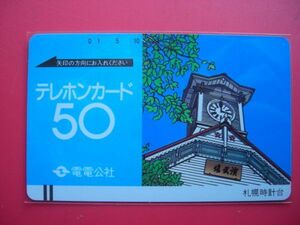 電電公社　地方版　北海道　時計台　50度　未使用テレカ