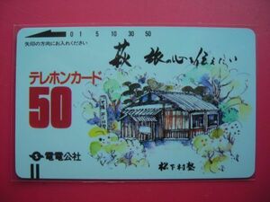 電電公社　地方版　山口　萩　Ⅱ版　50度　未使用テレカ