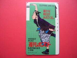 確かな明日がみえてくる。　週刊ポスト　110-6327　未使用テレカ