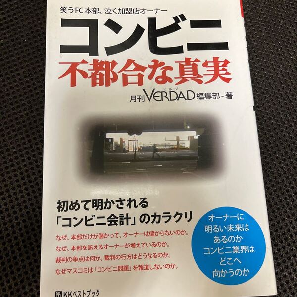 コンビニ不都合な真実　笑うＦＣ本部、泣く加盟店オーナー 月刊ＶＥＲＤＡＤ編集部／著