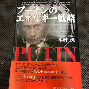 プーチンのエネルギー戦略 木村汎/著