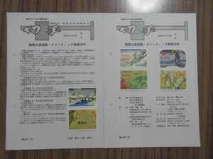 ●切手解説書　みほん（記念　平成9年国際文通）　2種2枚　全日本郵便切手普及協会