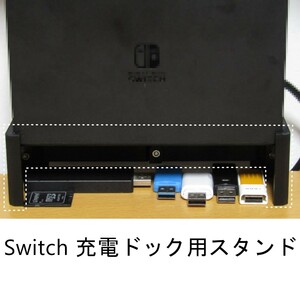 Switch 充電ドック用スタンド