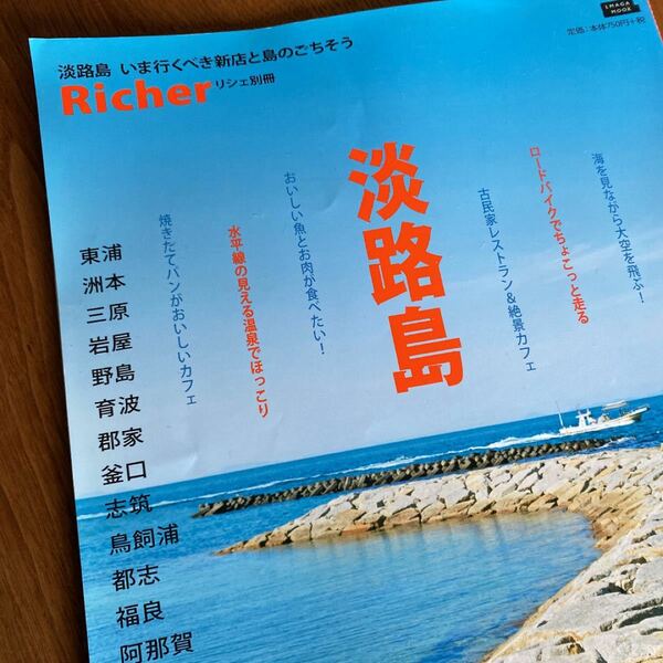 「淡路島 いま行くべき新店と島のごちそう」京阪神エルマガジン2015