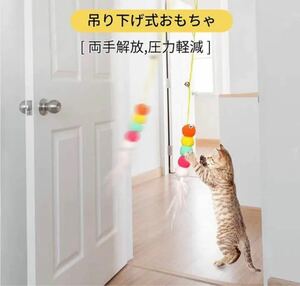 猫 おもちゃ ドア掛け 猫は自分で遊ぶ