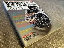 10大時計ブランド全モデル原寸図鑑 2011★腕時計 IWC ジャガー・ルクルト パネライ ゼニス パテック・フィリップ 等★定価2100円★送料無料_画像1