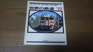 朝日新聞社 世界の鉄道`77　特集　私鉄の特急/国鉄の気動車/外国の気動車 古本