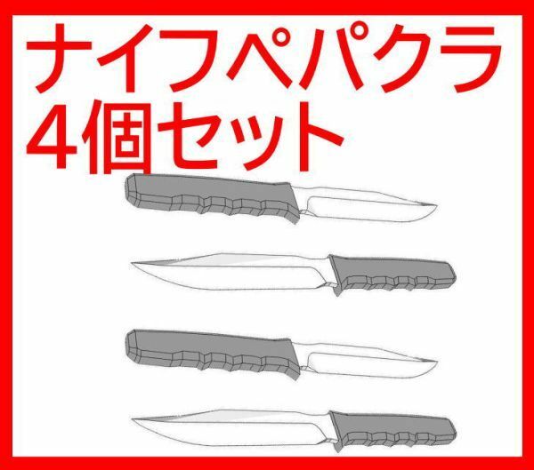 ペーパークラフト 模型 高級防水紙 sog 4個　短刀 ナイフ　ソグナイフ　コンバットナイフ 工作　本　冊子　大人　ミリタリー