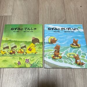 ねずみのかいすいよく 、ねずみのでんしゃ 2冊セット