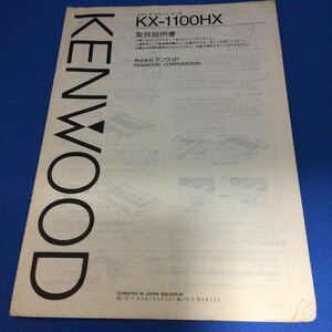 KENWOOD 取扱説明書 KX-1100HXケンウッド カセットデッキ