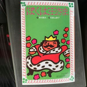 ぼくは王さま (フォア文庫 A001) 寺村輝夫/作 和歌山静子/画