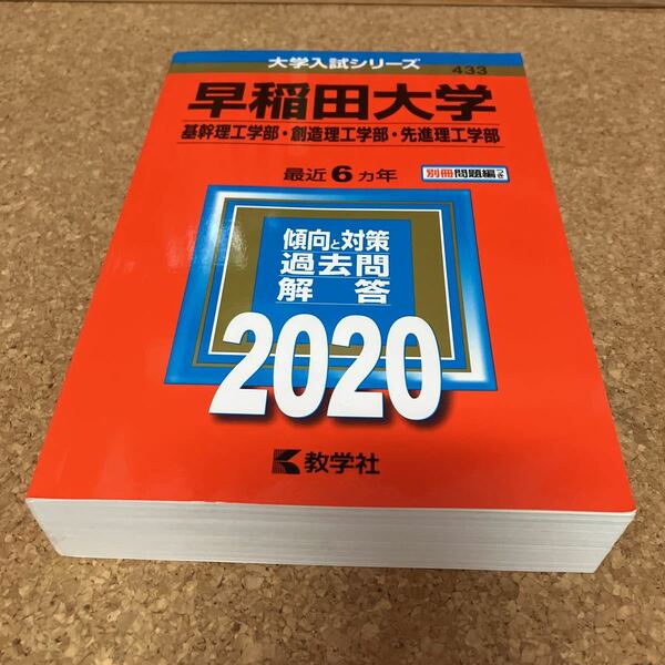 1494　赤本　早稲田大学　基幹理工学部・創造理工学部・先進理工学部　２０２０　教学社